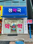 정약국