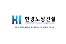 현광도장건설