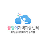 꿈쟁이지역아동센터