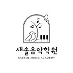 새솔음악학원