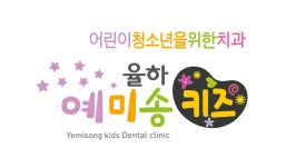 율하예미송키즈치과의원