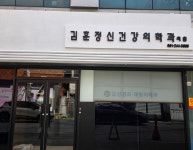 김훈정신건강의학과의원