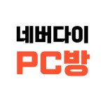 네버다이PC방