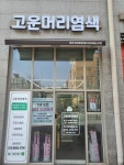 고운머리염색