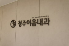 청주이음내과의원