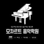 모차르트 음악학원