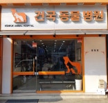 건국동물병원