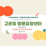 고은빛노인재가복지센터