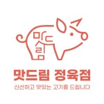 맛드림정육점