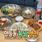 육쌈냉면 익산영등점
