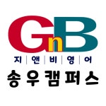 GnB영어학원 송우캠퍼스