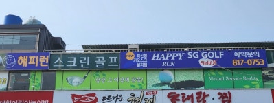 SG골프 해피런스크린골프