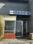수레국밥 쏠비치점