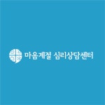 마음계절 심리상담센터