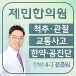 제민한의원