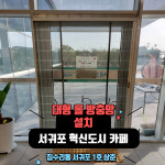 집수리통 서귀포1호삼춘