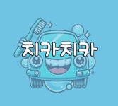 치카치카
