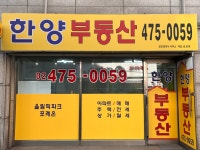 한양 공인중개사사무소
