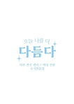 오늘 나를 더, 다듬다