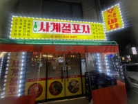사계절포차