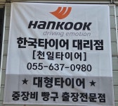 한국타이어 천일타이어