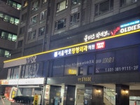서울야호정형외과의원