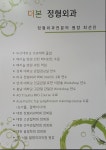 더본정형외과의원