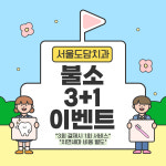 서울도담치과의원