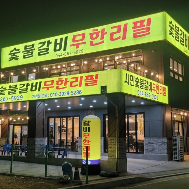 시민숯불갈비무한리필 조치원 한식 대표 사진