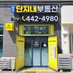 범양단지내공인중개사사무소