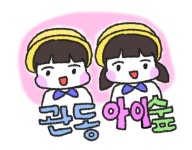 관동아이숲어린이집