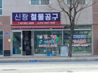 신광철물공구