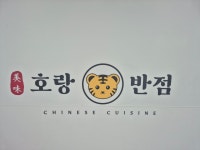 호랑반점