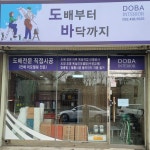 도배부터 바닥까지