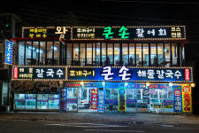 큰손회조개구이칼국수