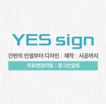 예스광고디자인