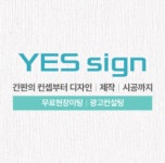 예스광고디자인