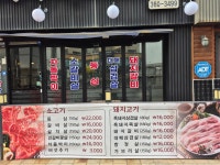 청정 흑우촌