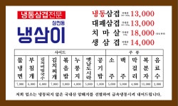삼천동냉삼이 효자점