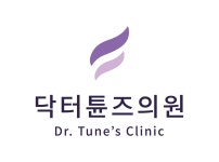 닥터튠즈의원