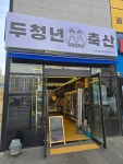 두청년축산