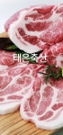 태은축산