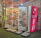 별동네포차