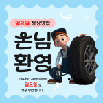 고양대로1246타이어