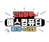 코딩온예스컴퓨터교습소