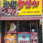 광명양꼬치