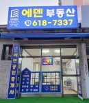 에덴공인중개사사무소