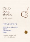 봄첼로교습소