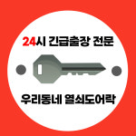 24시출장우리동네열쇠도어락 고장설치잠긴문면목동 상봉역점