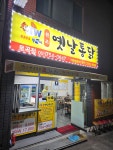 옛날통닭 토곡점